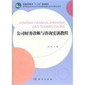 《公司財務(wù)診斷與咨詢實訓(xùn)教程》深度解析 從理論到實踐的職業(yè)指南