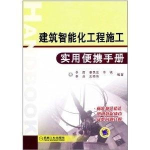建筑智能化工程施工實(shí)用便攜手冊——以展覽展示服務(wù)為例