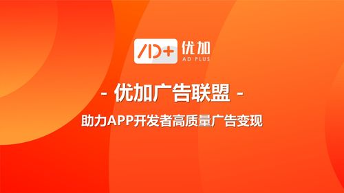 優(yōu)加品牌廣告正式發(fā)布，為App開發(fā)者開辟高質量廣告變現(xiàn)新路徑