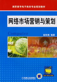 網(wǎng)絡(luò)市場營銷與策劃 數(shù)字化時代的品牌增長引擎