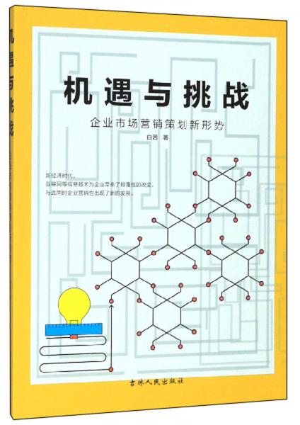 機遇與挑戰 新形勢下企業市場營銷策劃的破局之道
