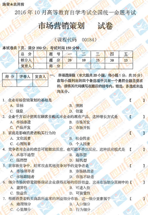 2016年10月全國自考《市場營銷策劃》核心試題解析與參考答案